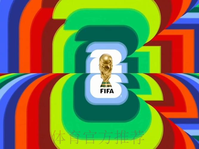 2026世界杯直播平台实时 2026世界杯直播平台实时